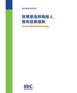 書封 智慧製造與機器人應用發展趨勢