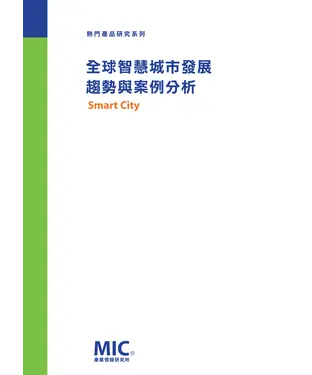 書封 全球智慧城市發展趨勢與案例分析