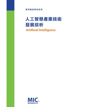書封 人工智慧產業技術發展綜析