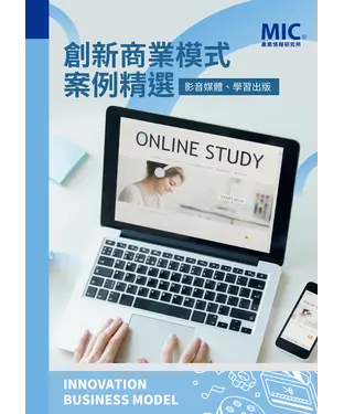 書封 創新商業模式案例精選：影音媒體、學習出版