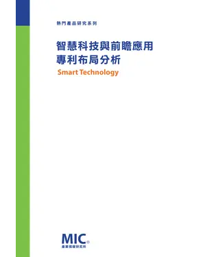 書封 智慧科技與前瞻應用專利布局分析