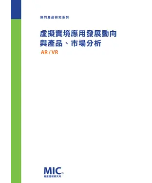 書封 虛擬實境應用發展動向與產品、市場分析