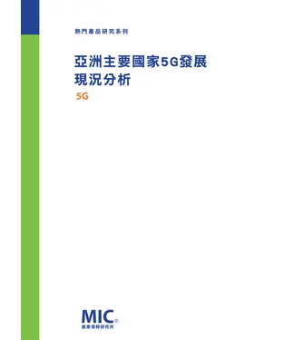 書封 亞洲主要國家5G發展現況分析