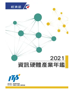書封 2021資訊硬體產業年鑑
