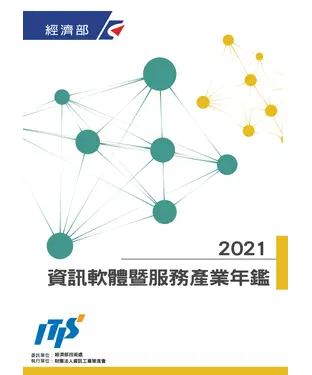 書封 2021資訊軟體暨服務產業年鑑