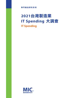 書封 2021台灣製造業IT Spending大調查