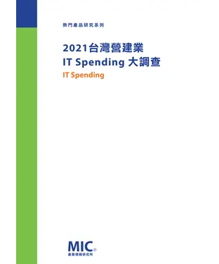 書封 2021台灣營建業 IT Spending 大調查