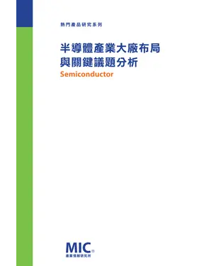 書封 半導體產業大廠布局與關鍵議題分析