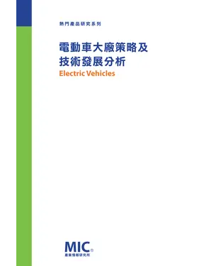 書封 電動車大廠策略及技術發展分析