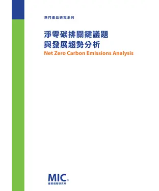 書封 淨零碳排關鍵議題與發展趨勢分析