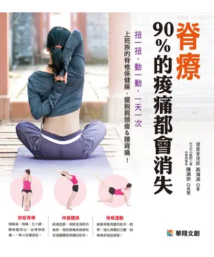 書封 脊療：90％的痠痛都會消失