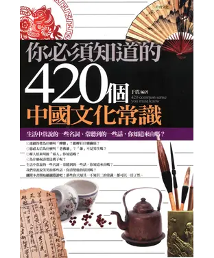 書封 你必須知道的420個中國文化常識