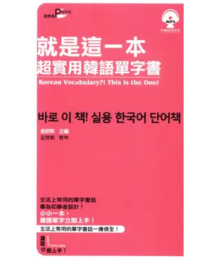 書封 就是這一本，超實用韓語單字書【有聲】
