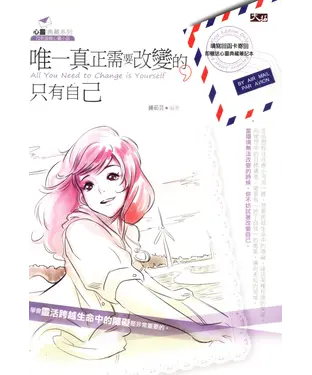 書封 唯一真正需要改變的只有自己