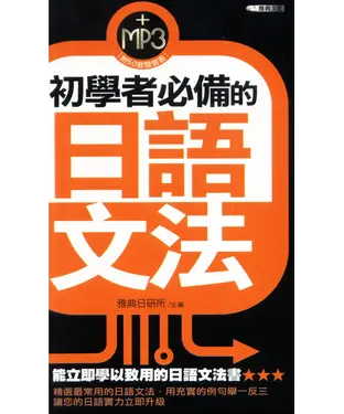 書封 初學者必備的日語文法【有聲】