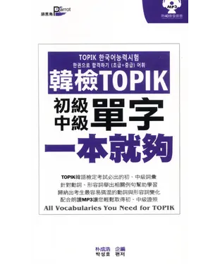 書封 韓檢TOPIK單字一本就夠：初級＋中級【有聲】