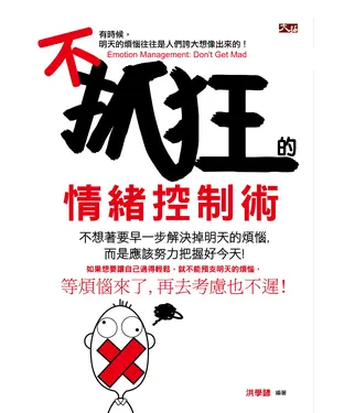 書封 不抓狂的情緒控制術
