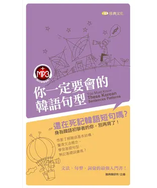 書封 你一定要會的韓語句型【有聲】