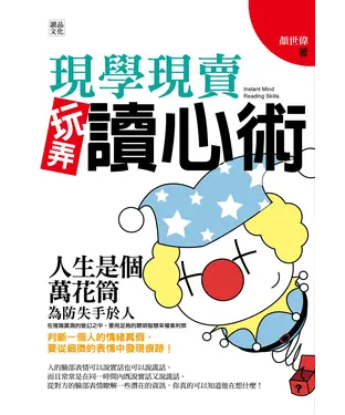 書封 現學現賣玩弄讀心術