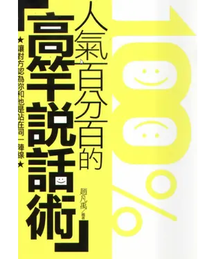 書封 人氣百分百的高竿說話術