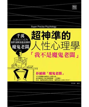 書封 超神準的人性心理學：我不是魔鬼老闆