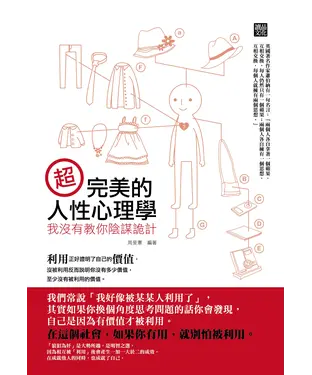 書封 超完美的人性心理學：我沒有教你陰謀詭計