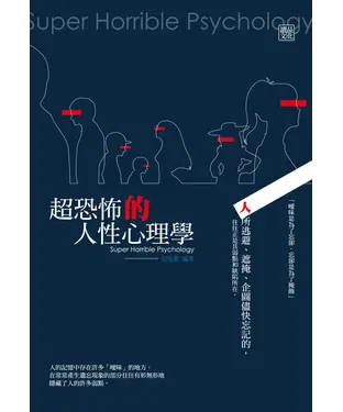 書封 超恐怖的人性心理學