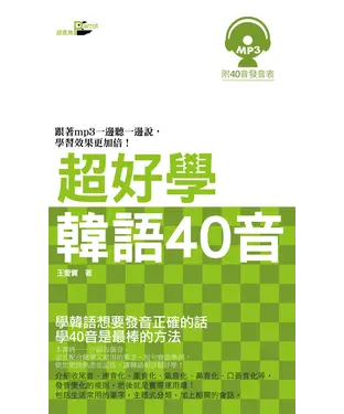 書封 超好學韓語40音【有聲】
