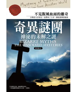 書封 奇異謎團：神祕的未解之謎
