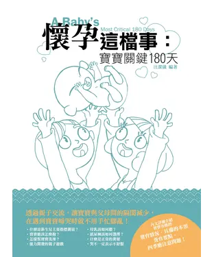 書封 懷孕這檔事：寶寶關鍵180天