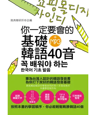 書封 你一定要會的基礎韓語40音【有聲】