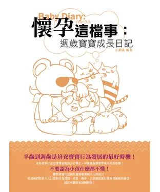 書封 懷孕這檔事：週歲寶寶成長日記