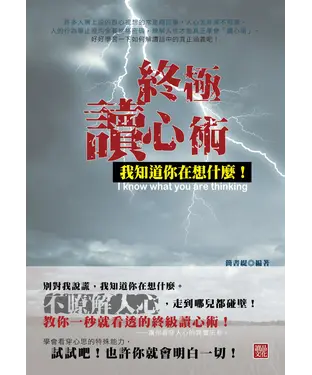 書封 終極讀心術：我知道你在想什麼！