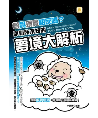 書封 夢與現實相反嗎？你有所不知的夢境大解析