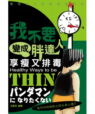 書封 我不要變成胖達人：享瘦又排毒