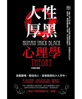書封 人性厚黑心理學