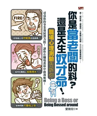 書封 你是當老闆的料？還是天生奴才命！職場心理測驗告訴你