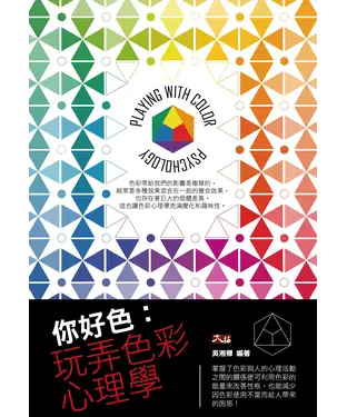書封 你好色：玩弄色彩心理學