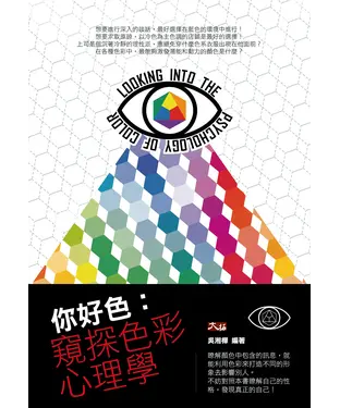 書封 你好色：窺探色彩心理學