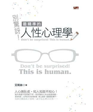 書封 別驚訝！最精準的人性心理學