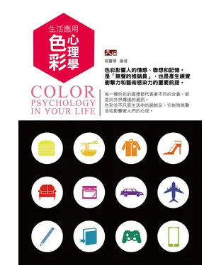 書封 生活應用色彩心理學