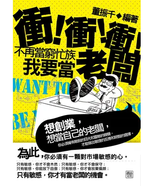 書封 衝！衝！衝！不再當窮忙族，我要當老闆