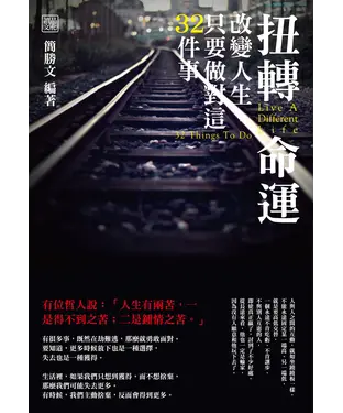 書封 扭轉命運：改變人生，只要做對這32件事
