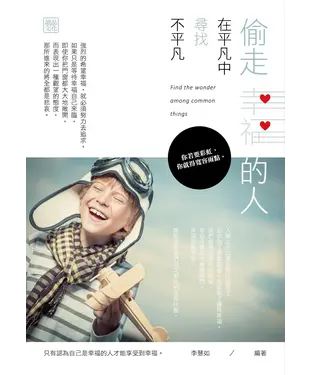 書封 偷走幸福的人：在平凡中尋找不平凡