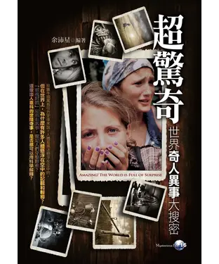 書封 超驚奇！世界奇人異事大搜密！