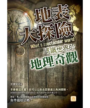 書封 地表大探險：認識世界的地理奇觀