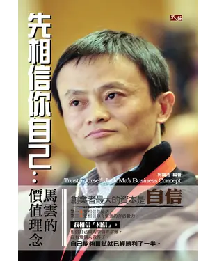 書封 先相信你自己：馬雲的價值理念