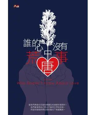 書封 誰的心中沒有荒唐事