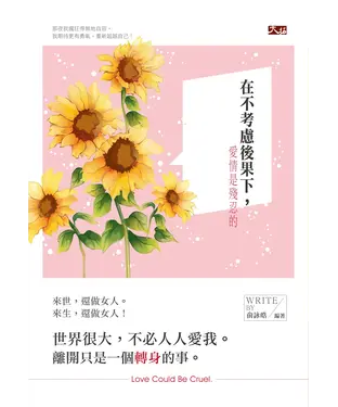 書封 在不考慮後果下，愛情是殘忍的