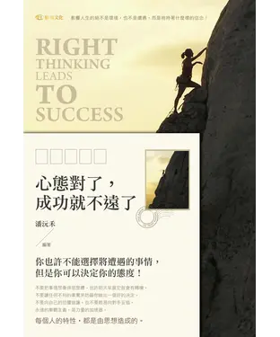 書封 心態對了，成功就不遠了！